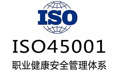 天津三体系认证ISO45001认证标准申请流程