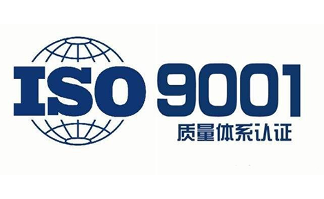 天津ISO9001质量管理体系认证办理流程