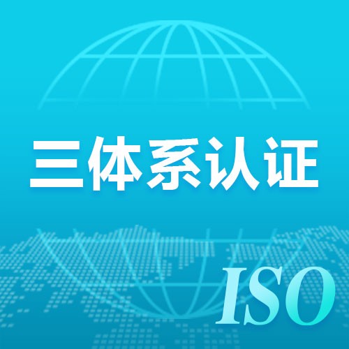 天津ISO三体系认证如何办理