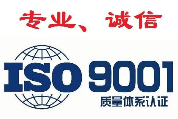 甘肃ISO9001质量管理体系认证ISO体系认证机构玖誉认证