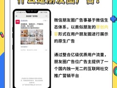 广告发布平台上海互联网推广产品北京信息流广告微信朋友圈广告