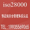 北京体系认证 ISO28000供应链安全管理体系认证办理好处