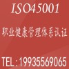 北京体系认证ISO45001认证费用 45001体系认证流程