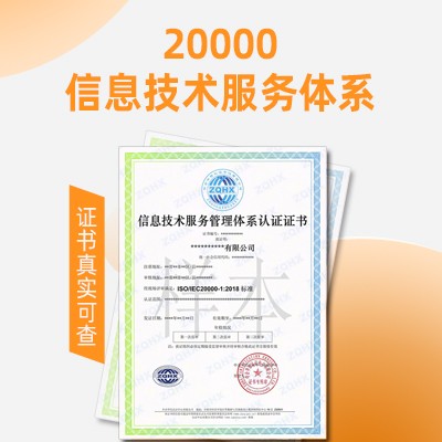 ISO20000认证浙江信息技术服务体系认证