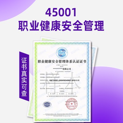 福建职业健康安全管理体系认证ISO45001认证