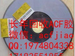 深圳收购ACf 求购ACF AC835 ACF胶回收