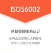 北京ISO认证北京ISO56002认证创新管理认证流程条件