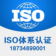 内蒙ISO三体系认证 内蒙ISO9001认证机构