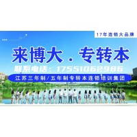 还在为五年制专转本报考没有方向而迷茫吗？选择瀚宣博大