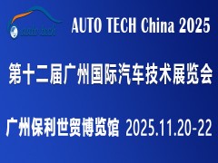 AUTO TECH China 2025 华南展——第十二届广州国际汽车技术展览会