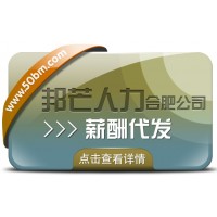 合肥薪酬代发找邦芒 让您薪资发放难题