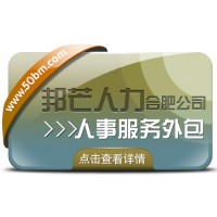 合肥人事服务外包有邦芒 助您削减企业管理成本