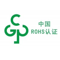 中国RoHS检测认证服务