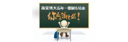 五年制专转本南通理工学院物流管理专业考情分析及瀚宣博大助力