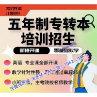 五年制专转本从备考到录取怎么学，辅导班推荐瀚宣博大吗