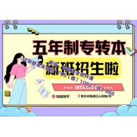 五年制专转本基础薄弱来瀚宣博大零基础授课，师资强提分快