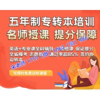 五年制专转本哪些专业需要提前复习，培训班有靠谱的推荐吗