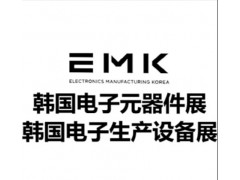 2026年第25届韩国电子元器件、组件及制造设备展览会