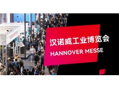 德国工业展/2026年德国汉诺威电子工业展览会