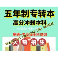 五年制专转本江苏第二师范学院录取率下降辅导班哪家靠谱