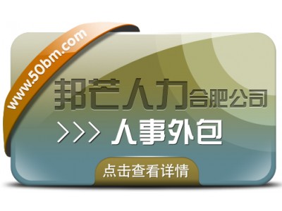 合肥人事外包有邦芒 