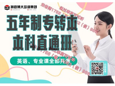 五年制专转本南京传媒
