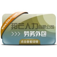 合肥劳务外包找邦芒 轻松为企业消除用工风险