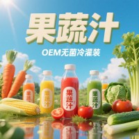 果蔬汁无菌冷灌装代加工