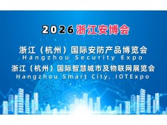 2026杭州国际智慧城市与物联网展览会