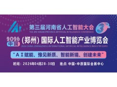 2026中原（郑州）国际人工智能产业博览会