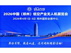 2026中国(郑州)低空产业与无人机展览会