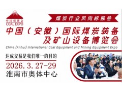2026中国安徽国际煤炭及矿山技术装备展览会