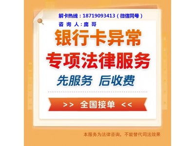 湛江银行卡解冻咨询公