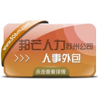 苏州人事外包找邦芒 让企业管理高效顺畅一步到位