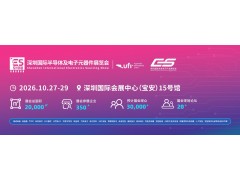 2026深圳国际半导体产业展览会