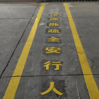 苏州厂区人行道画1.2米 苏州工厂人行通道1.5米 人行安全疏散通道划线