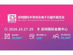 2026深圳国际电子元器件展览会